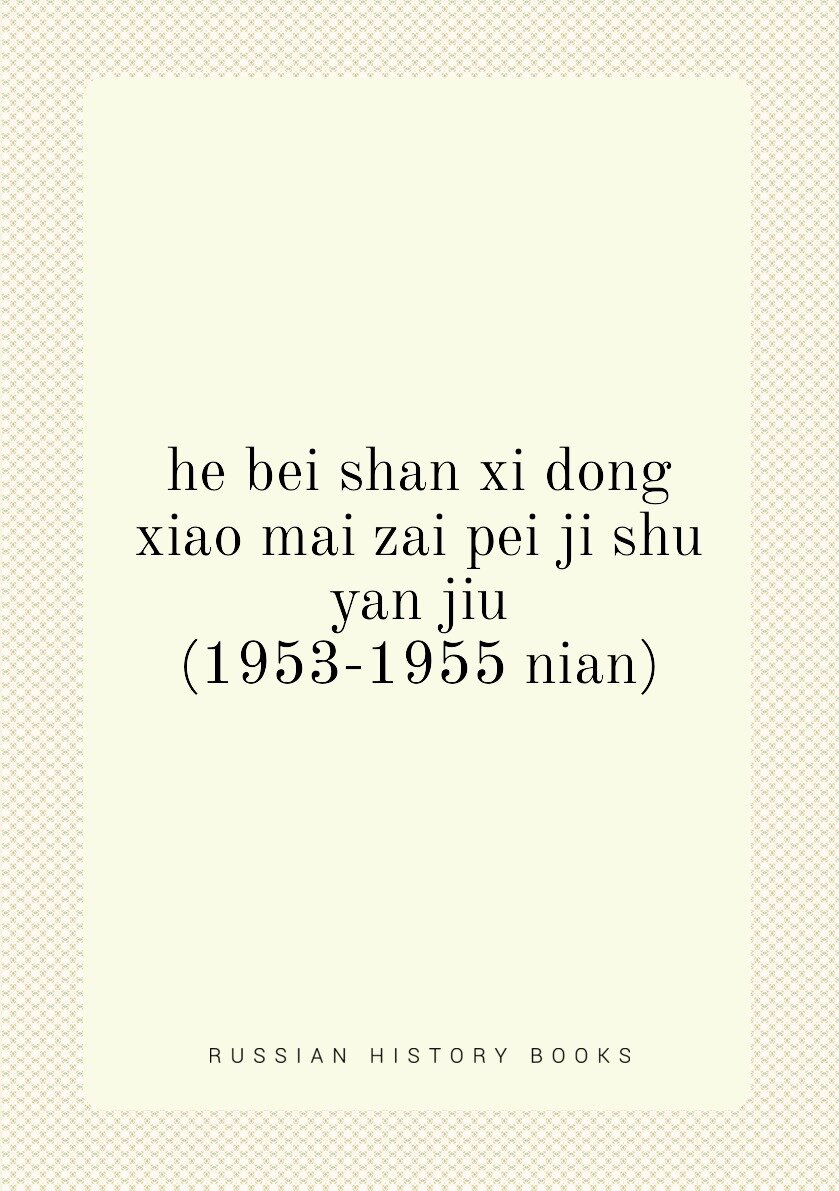 he bei shan xi dong xiao mai zai pei ji shu yan jiu (1953-1955 nian)