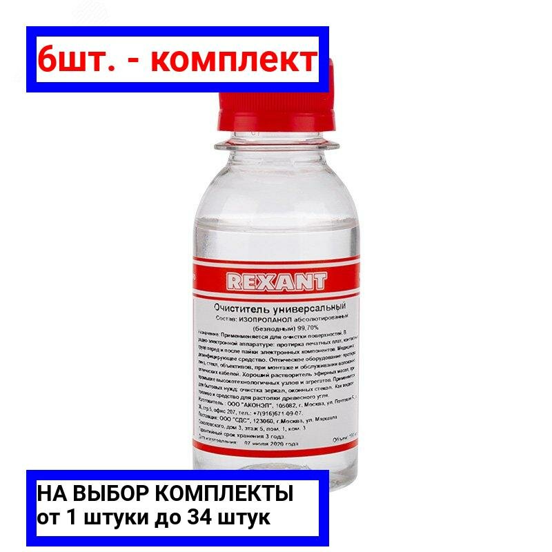 фото 6шт. - Очиститель универсальный, 100 мл, REXANT / REXANT; арт. 09-4101; оригинал / - цᴇʜᴀ зᴀ 6шт