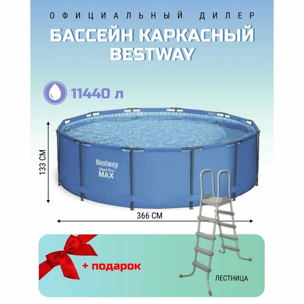 Бассейн каркасный Bestway, 366х133 см, Steel Pro Max, лестница, 11440 л, съем ступени - фотография № 2