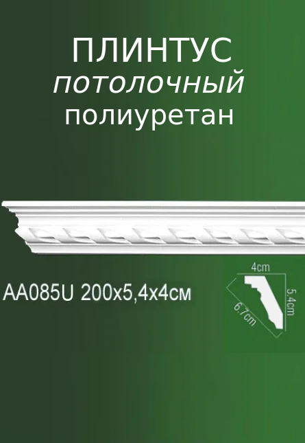 Плинтус потолочный из полиуретана с рельефным узором AA 085U ПКФ Уникс - фотография № 1