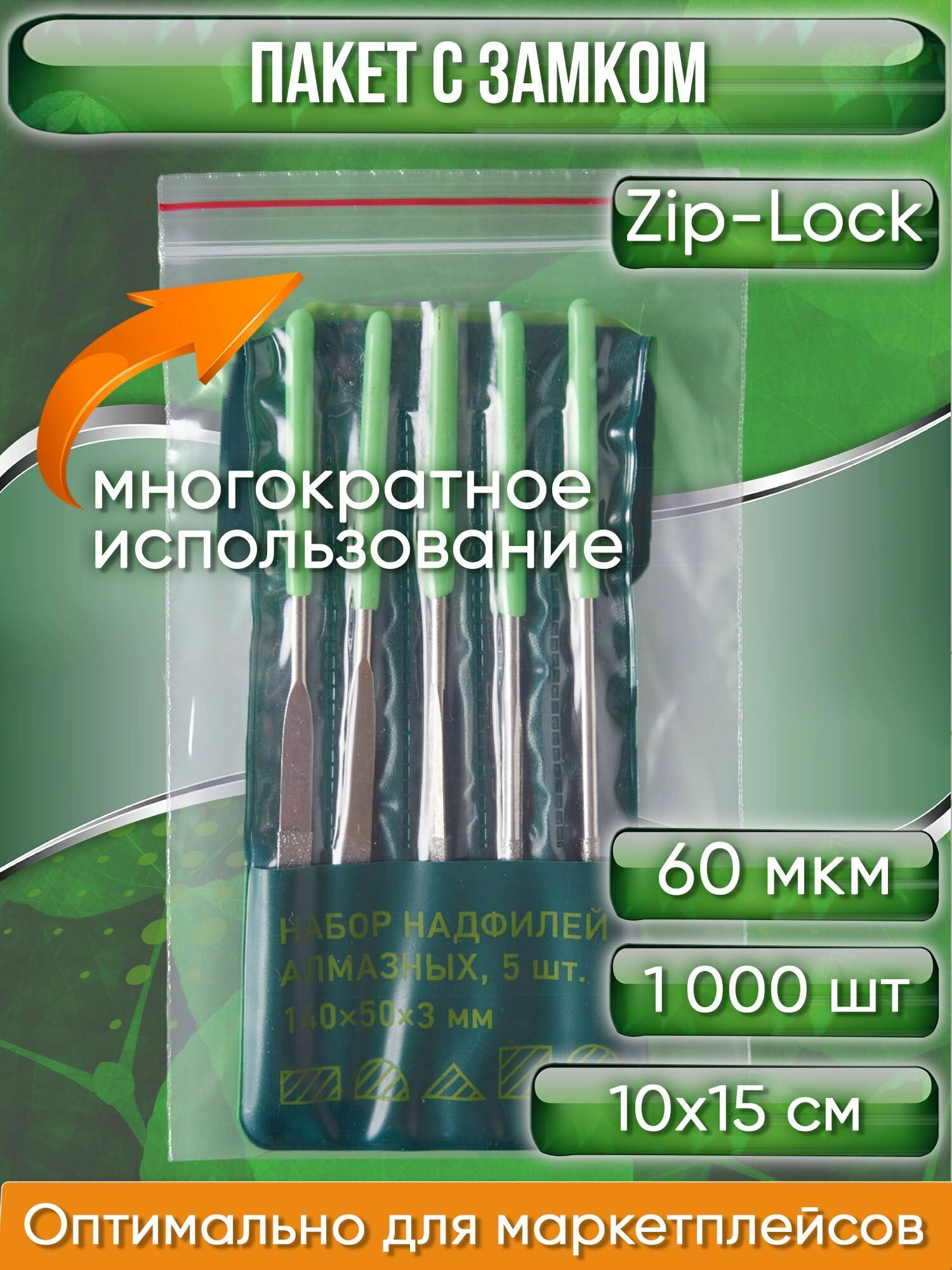 Пакет с замком Zip-Lock (Зип лок), сверхпрочный, 10х15 см, 60 мкм, 1000 шт. - фотография № 1