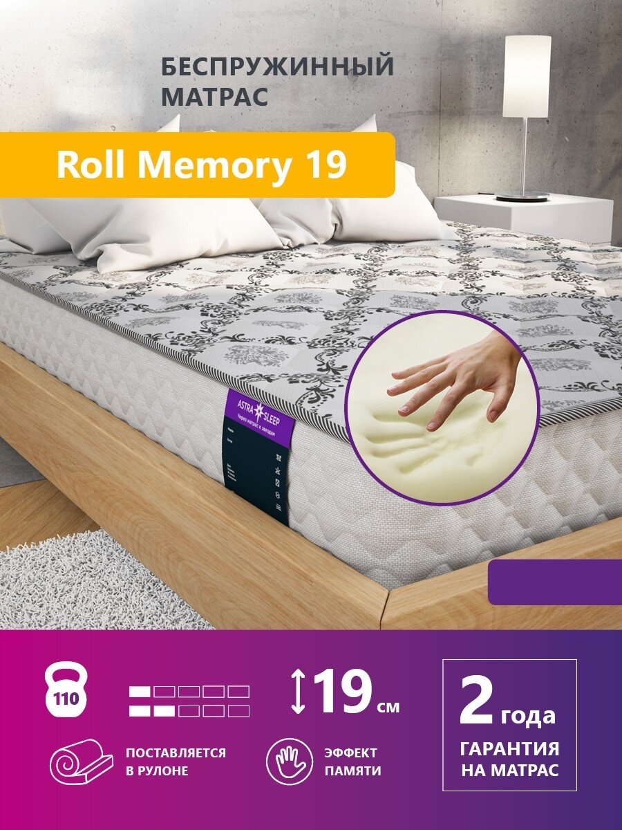 Беспружинный матрас Astra Sleep Roll Memory 19