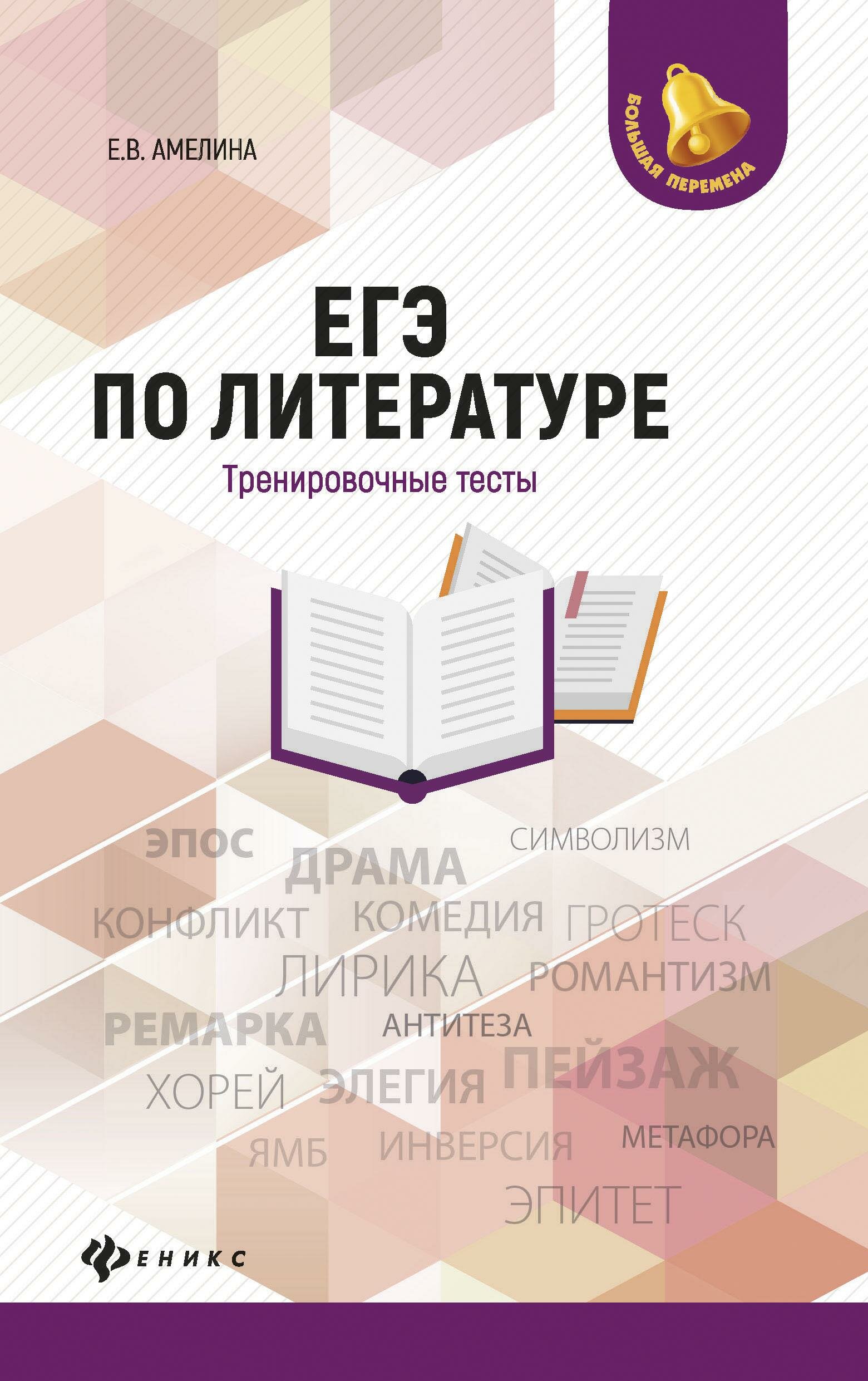 ЕГЭ по литературе. Тренировочные тесты - фото №1