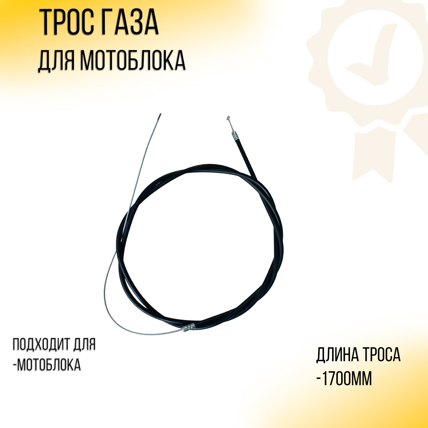 Трос газа мотоблока (L-1350mm)( L-1700mm)уп.1шт) "BEEZMOTO"