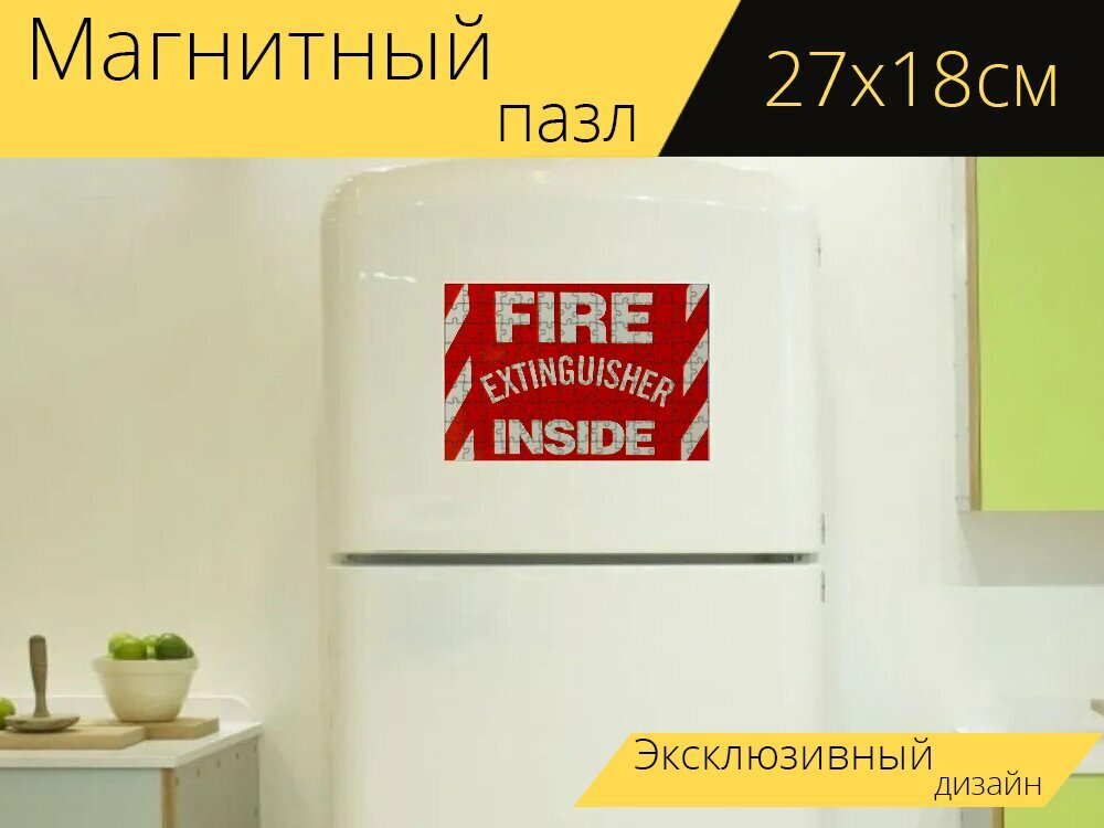 Магнитный пазл "Пожар, огнетушитель, знак" на холодильник 27 x 18 см.