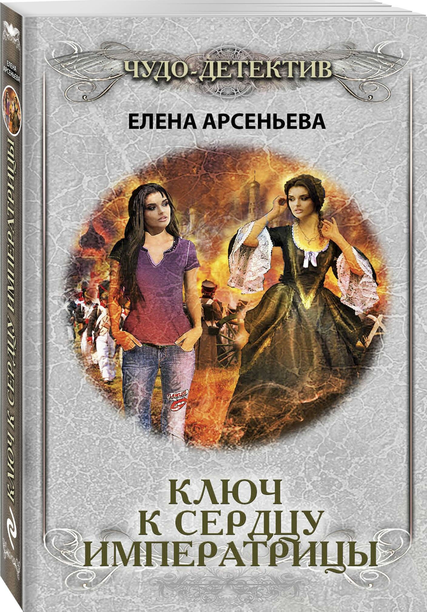 Ключ к сердцу императрицы (Арсеньева Елена Арсеньевна) - фото №2