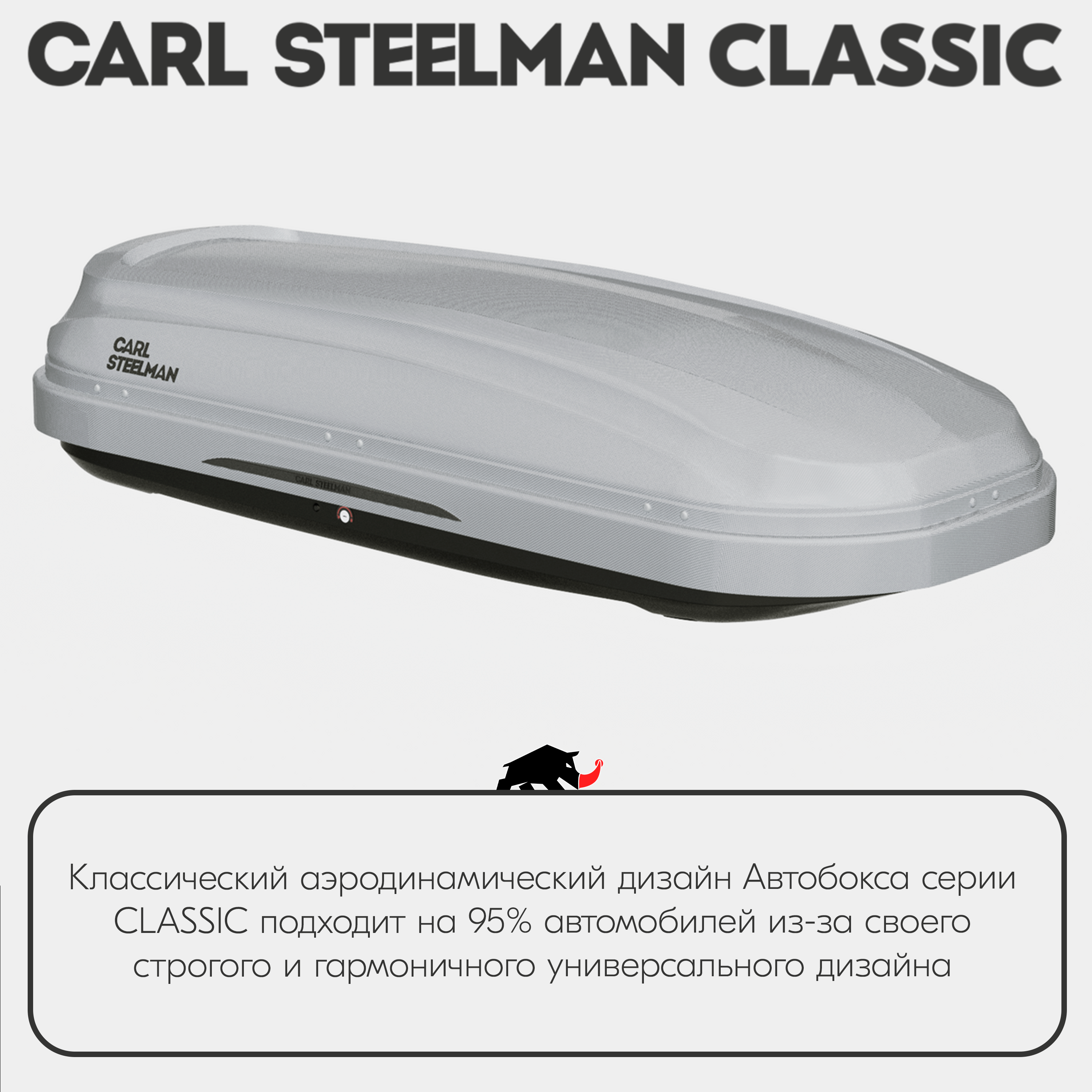 Багажный бокс на крышу Carl Steelman CLASSIC 1950*865*405 темно-серый "карбон" с двухсторонним открытием + еврокрепление "краб"(об.470л)