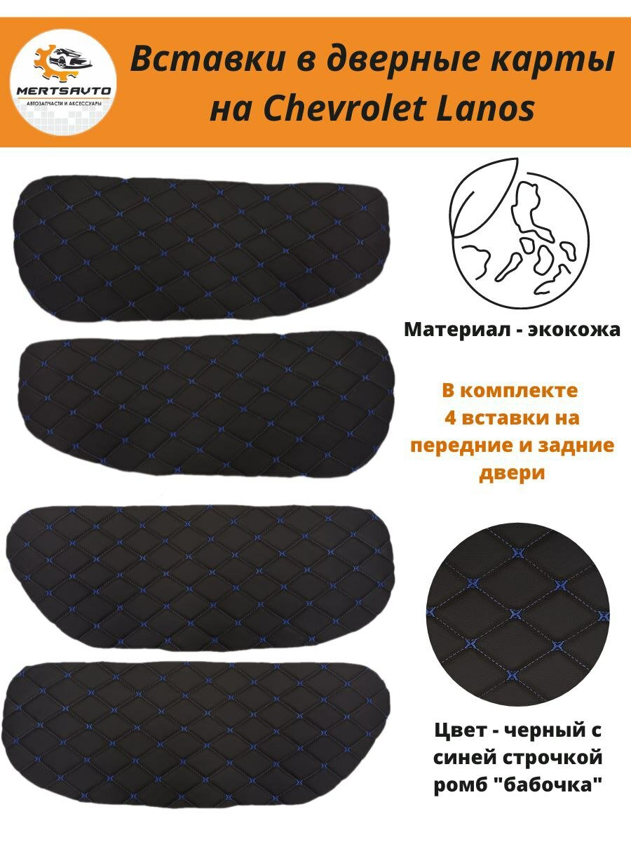 Вставки в дверные карты Chevrolet Lanos Шевроле Ланос ЗАЗ Шанс (черные с синей строчкой 