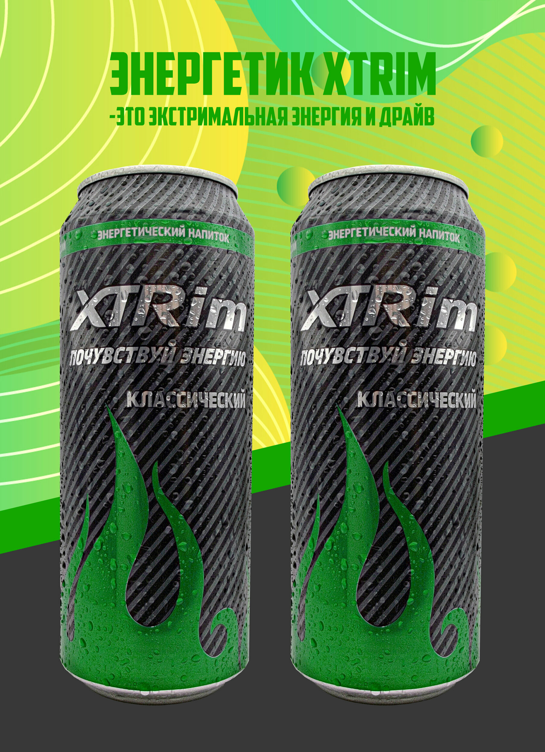 Напиток энергетический XTRim Классический 0,500л, 2шт - фотография № 2