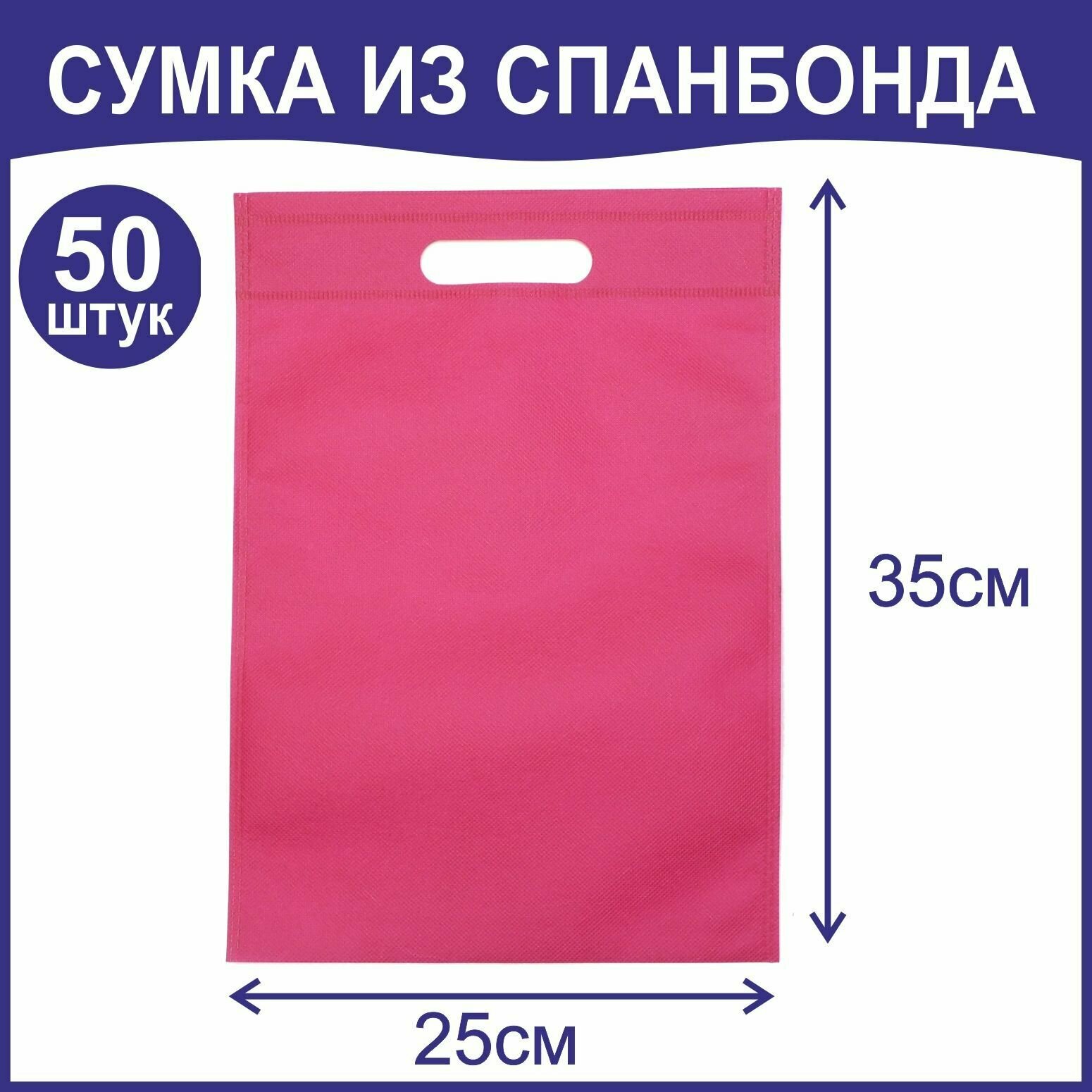 Сумка фуксия из спанбонда, 25х35, 50 шт - фотография № 1