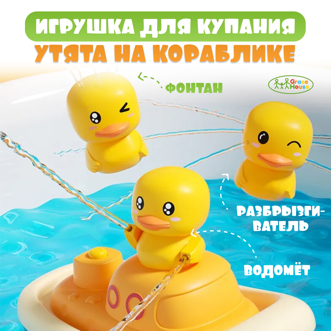 Детская игрушка для ванной утки на кораблике с фонтаном GRACE HOUSE