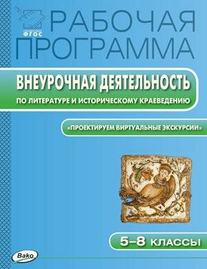 Рабочая программа внеурочной деятельности по литературе и историческому краеведению. 5-8 классы.ФГОС - фото №1