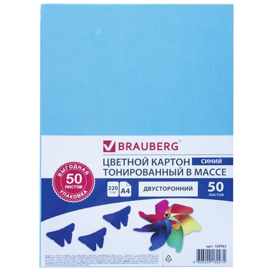 Картон цветной BRAUBERG А4 тонированный В массе, 50 листов, синий, в пленке, 220 г/м2, 210х297 мм