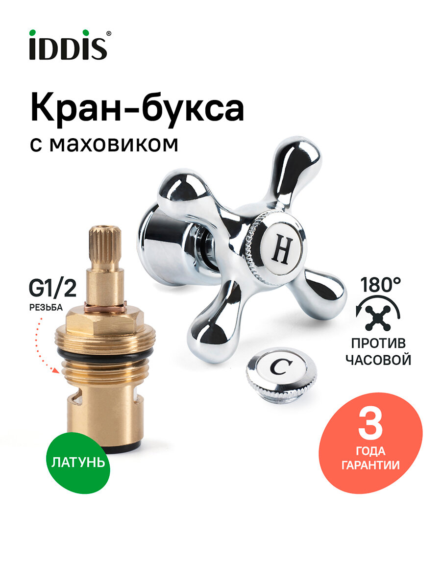 Фото товара на маркетплейсе yandex Кран-букса c маховиком в комплекте IDDIS 998KR521SM-K крест, керамика, цинк. сплав, 180°, G1/2, h=52 мм