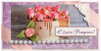 Стильная открытка Конверт для денег "С Днем Рождения!" ручная работа, торт с розами