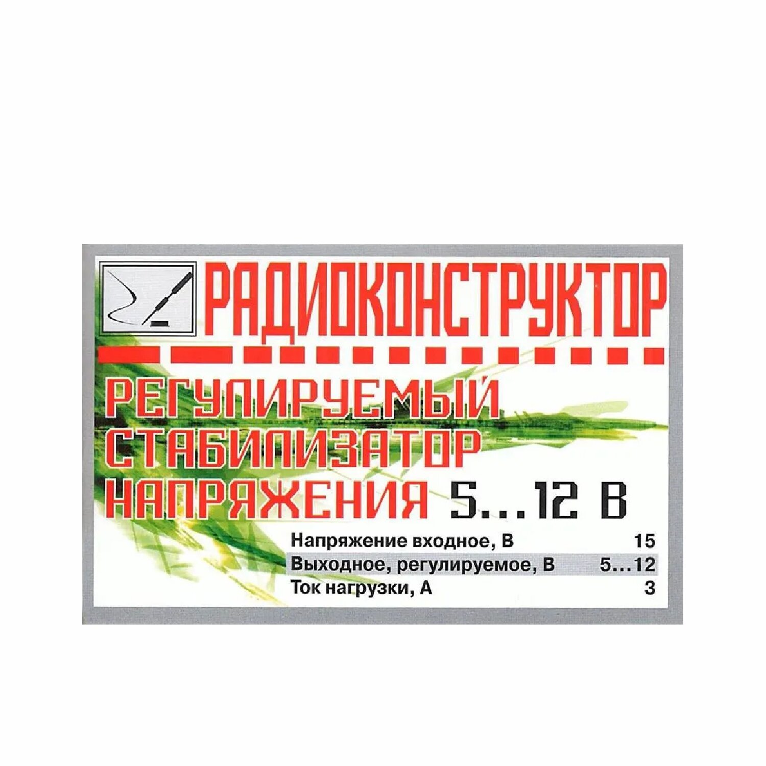 Набор радиоконструктор для самостоятельной сборки "Регулируемый стабилизатор напряжения 5-12В" (Ф)