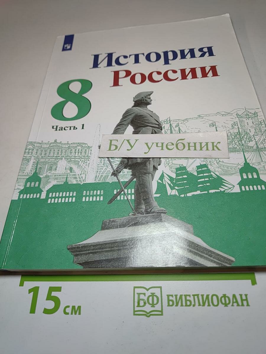 История России. 8 класс. Часть 1