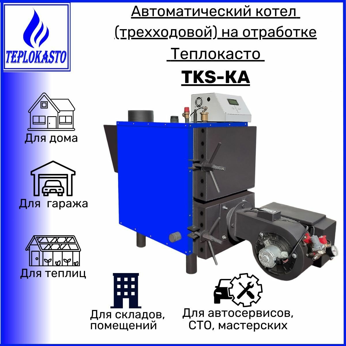 Автоматический дизельный котел на отработанном масле теплокасто TKS-КА 30 кВт (трехходовой) 220/12V на 300 кв. м