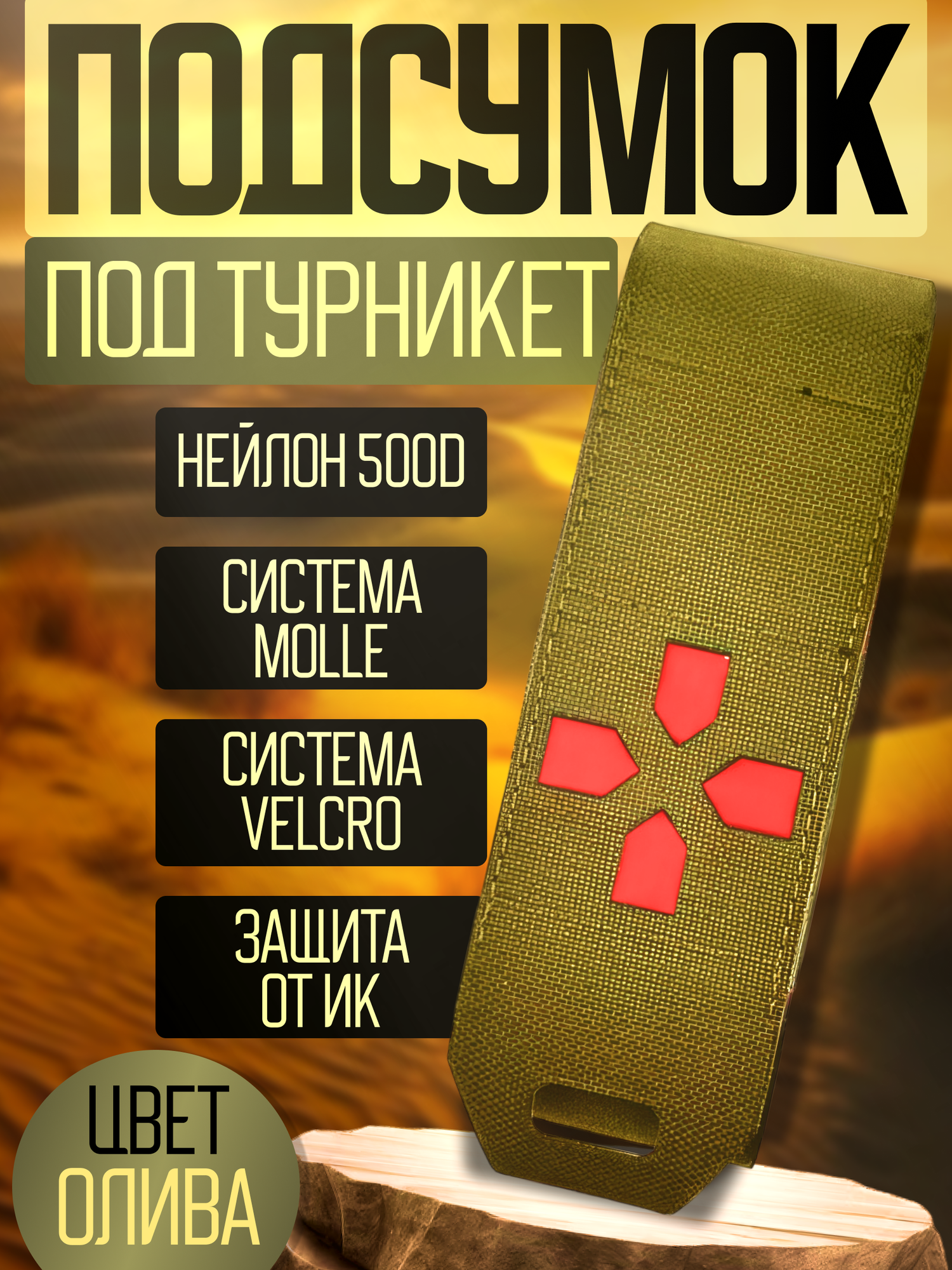 фото Подсумок тактический медицинский под жгут-турникет с красным крестом олива