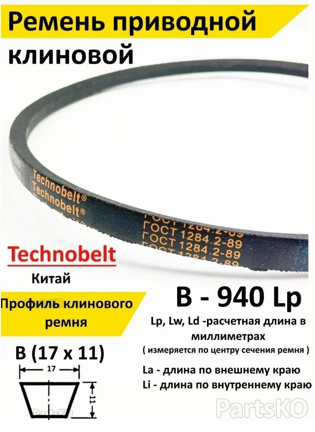 Ремень приводной В 940 LP клиновой Technobelt В(Б)940 - фотография № 1