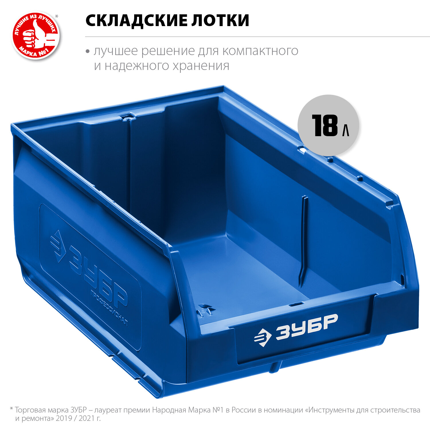 Пластиковый ящик ЗУБР 38061-18, 18 л, Россия