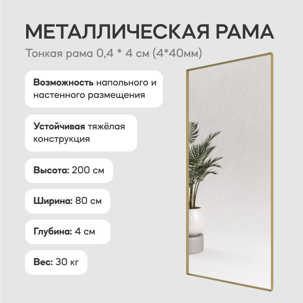 GENGLASS Зеркало настенное и напольное в полный рост прямоугольное HALFEO Gold XL Slim 200x80 см, интерьерное в металлической золотой раме - фотография № 2