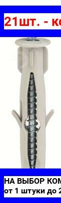 фото 21шт. - Саморез 3.5х50мм с дюбелем F6 / DKC; арт. CM06541; оригинал / - цᴇʜᴀ зᴀ 21шт