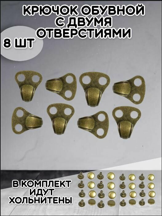 Двойной Крючок-застежка обувной 0066 с двумя отверстиями для ботинок бронзовый 8шт.