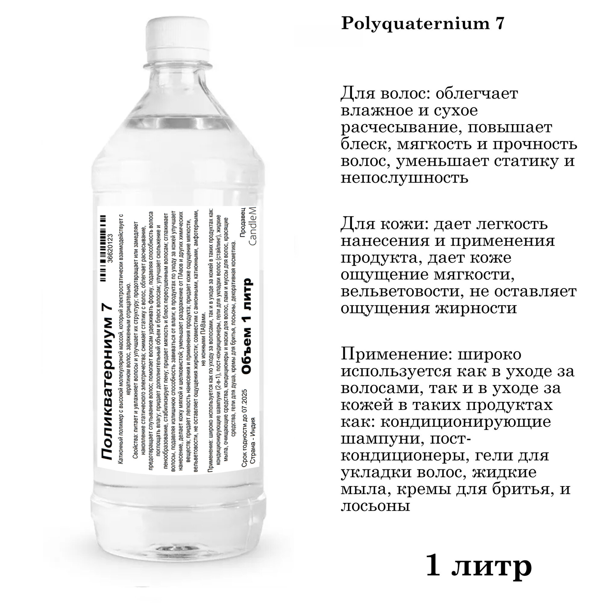 Поликватерниум 7 / Polyquaternium 7 (1 литр)