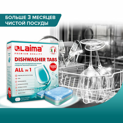 Таблетки для посудомоечных машин 100 шт. LAIMA PREMIUM QUALITY "All in 1", комплект 5 шт., растворимая оболочка, 607609 - фотография № 7