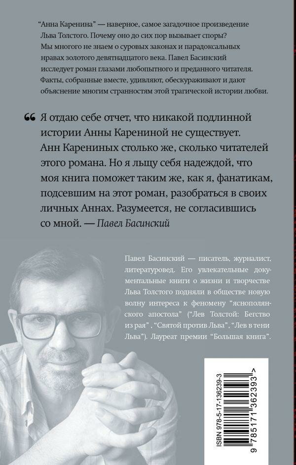 Подлинная история Анны Карениной - фото №2