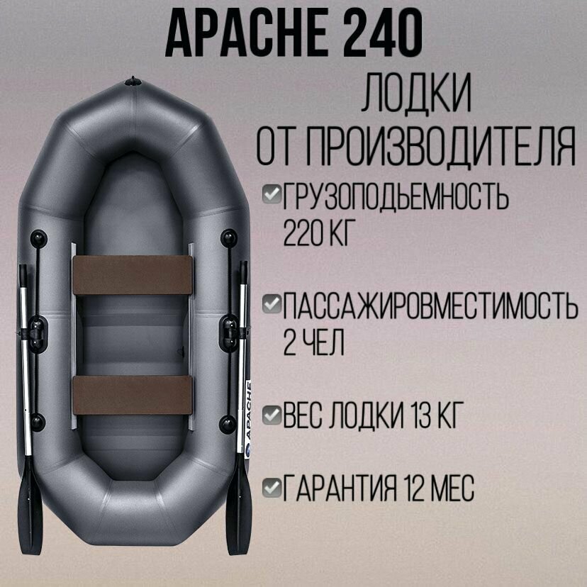 Лодка APACHE 240 графит