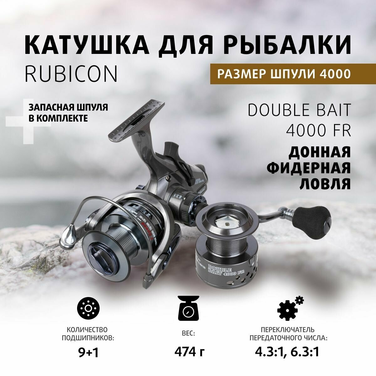 Катушка Rubicon Double Bait 9+1BB 4000 FR