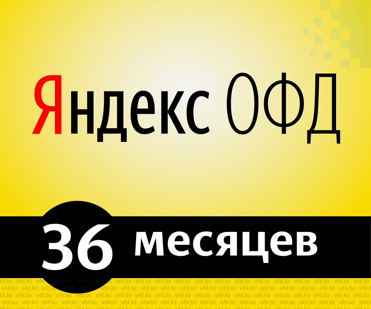 Код активации Яндекс. ОФД на 36 месяцев