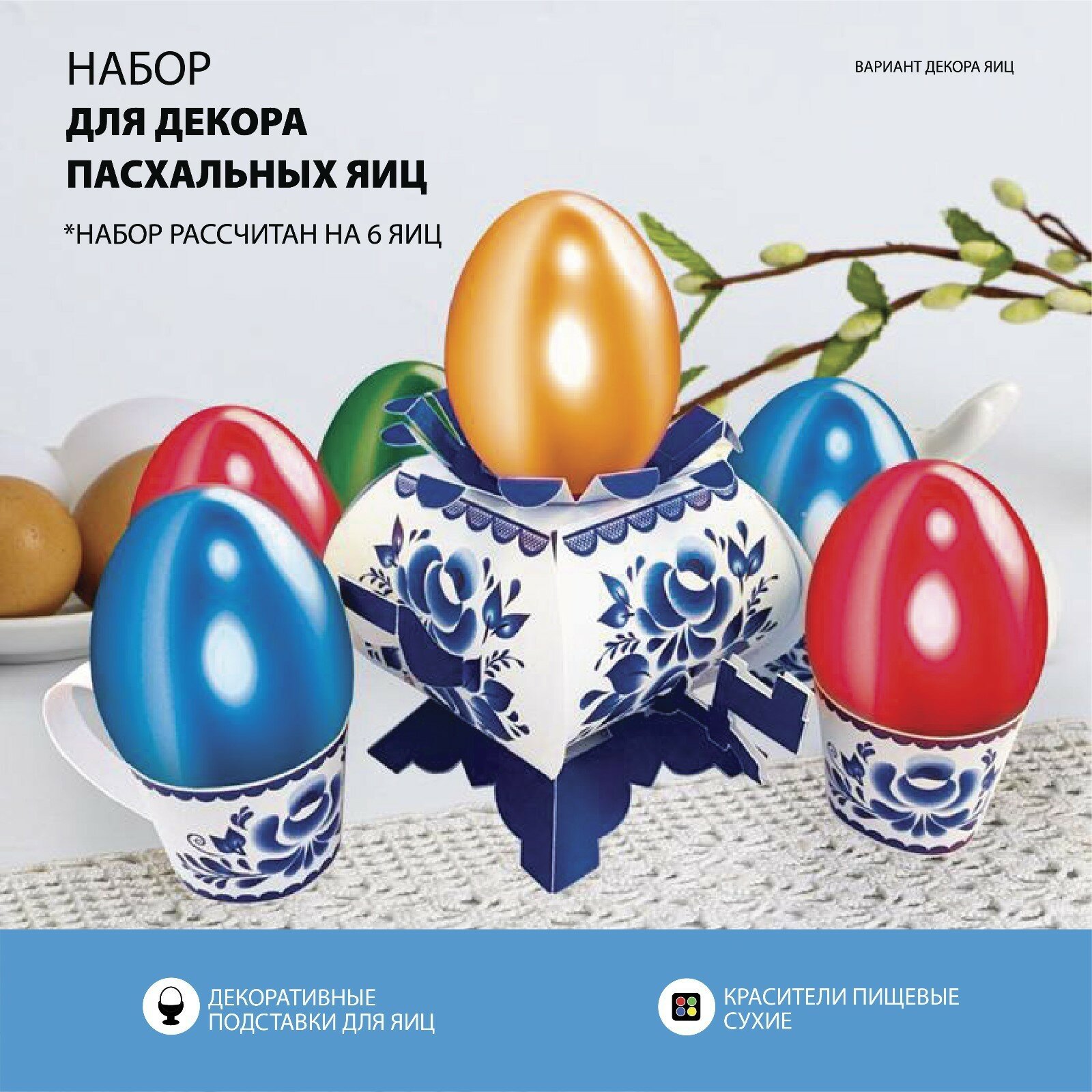 Пасхальный набор для украшения яиц «В гостях у бабушки. Гжель» - фотография № 1