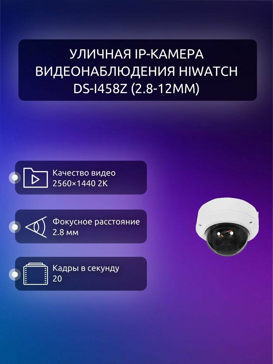 Уличная IP-камера видеонаблюдения HiWatch DS-I458Z (2.8-12mm)