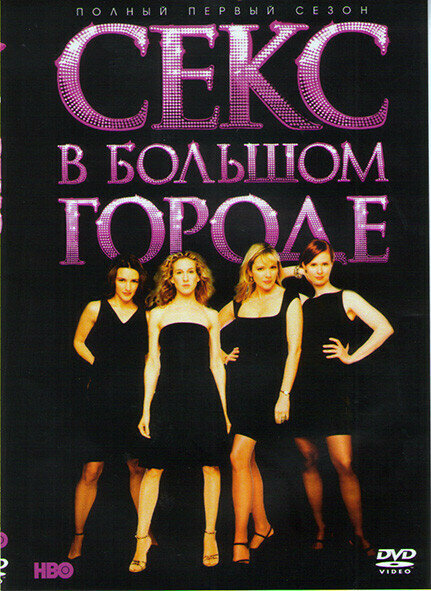 Секс в большом городе 1 Сезон (12 серий)