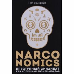 Уэйнрайт Т. "Narconomics: Преступный синдикат как успешная бизнес-модель"