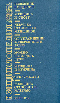 Энциклопедия молодой женщины - где купить в Москве