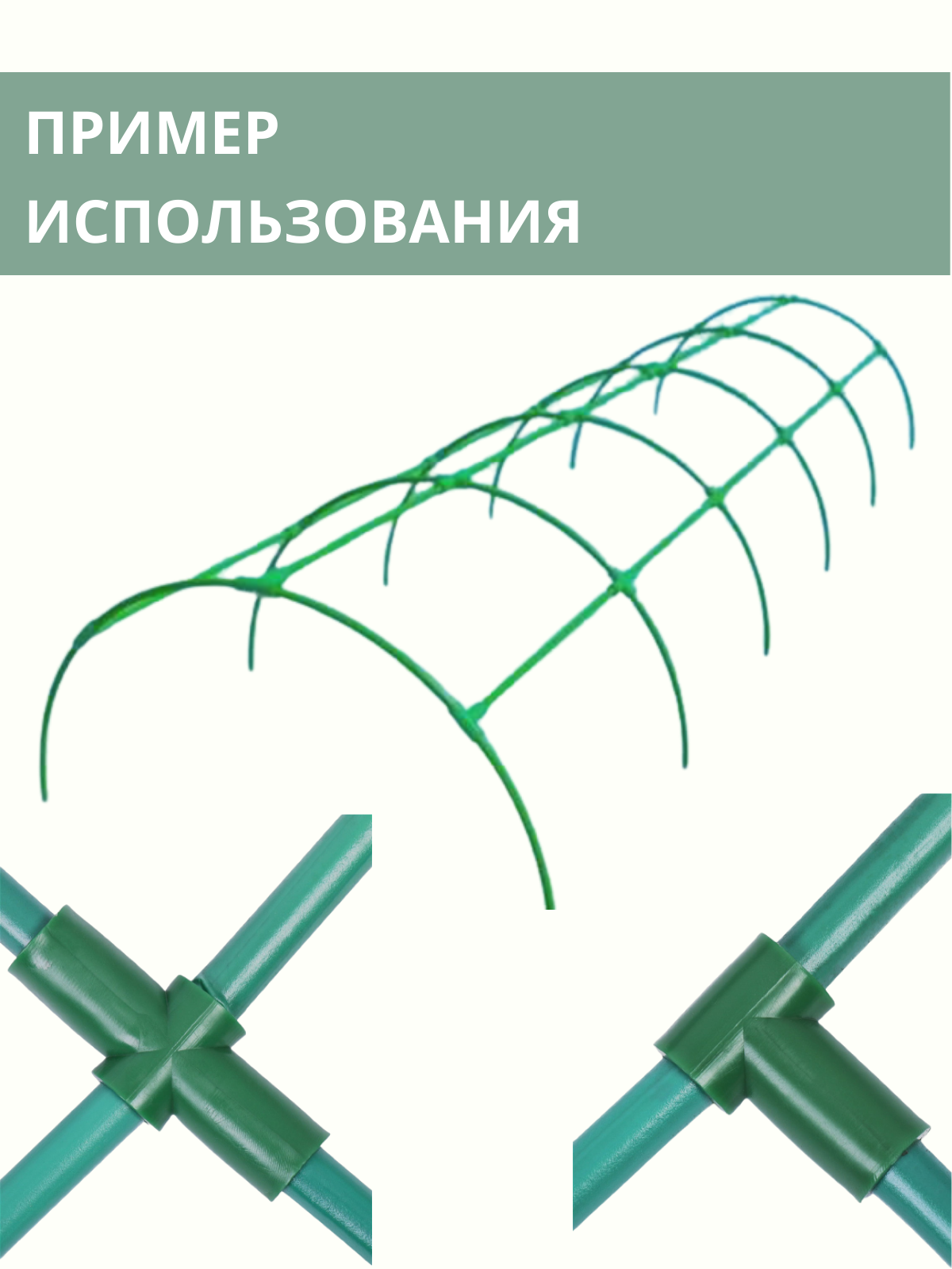 Благодатное земледелие Комплект для сборки парника 15 трубок длиной 1 м d 10 мм, 6 тройников, 12 крестовин, без дуг - фотография № 2