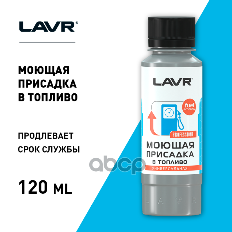 Присадка Моющая В Топливо 120Мл (С Катализатором Горения Для Регулярного Применения) LAVR арт. LN2126