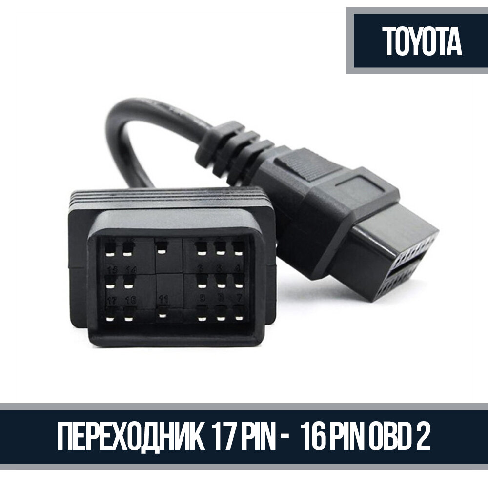 Переходник 17 Pin - OBD 2 16 Pin для Toyota