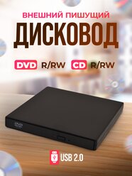 Внешний дисковод DVD/CD RW USB 2.0