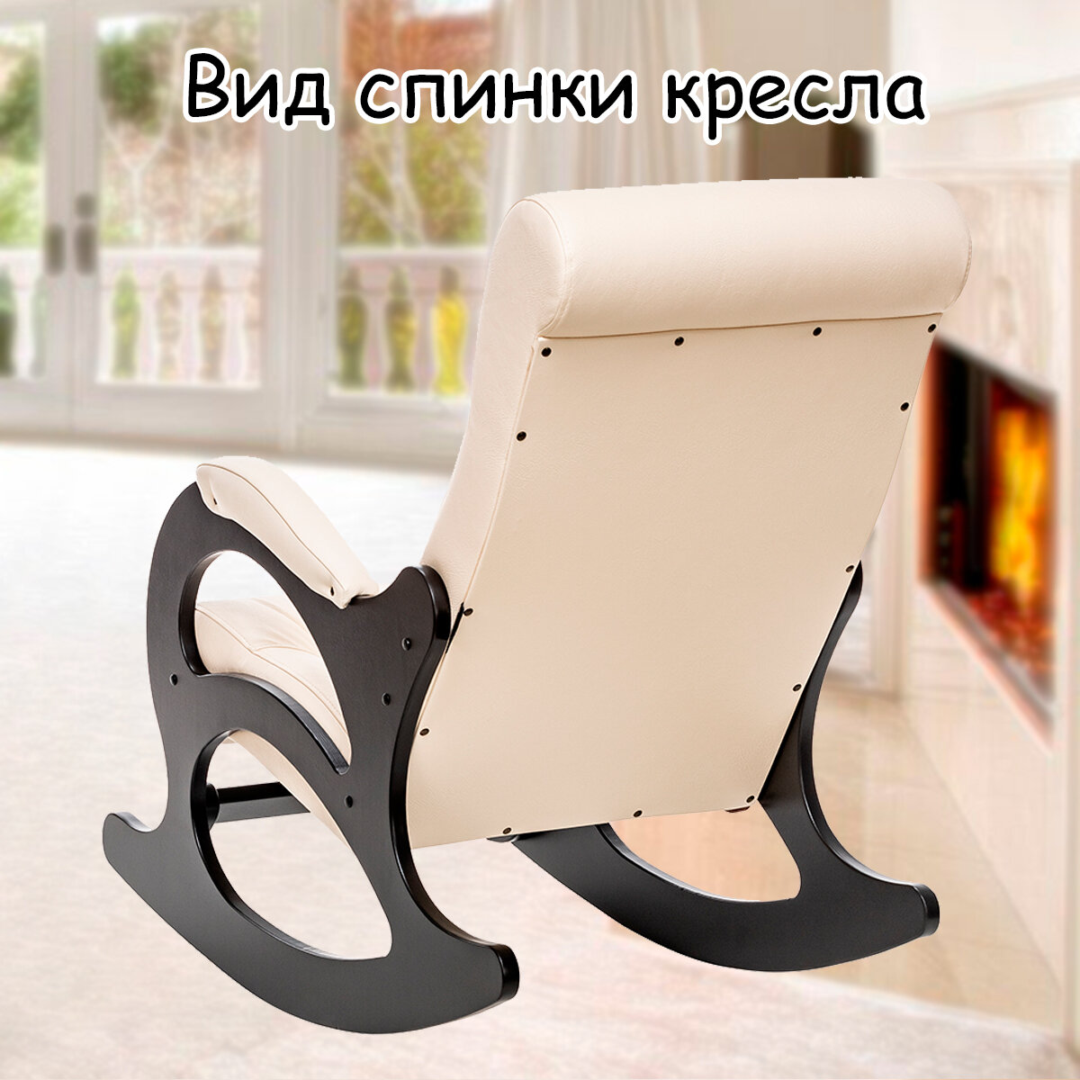 Кресло-качалка для взрослых 60х110х92 см, модель 44 (без лозы), экокожа, цвет: Dundi 112 (бежевый), каркас: Venge (черный) - фотография № 8