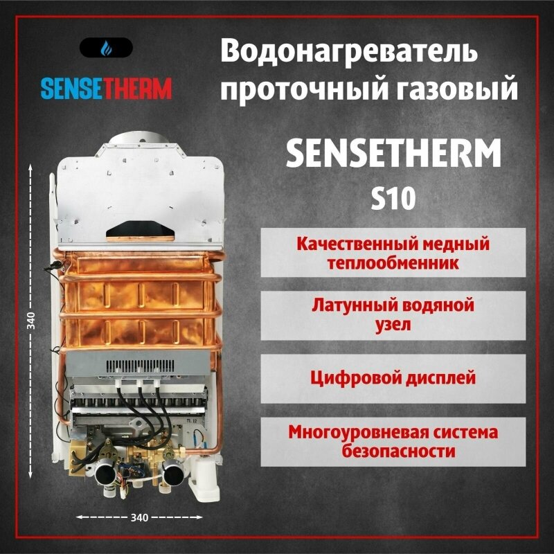 газовая колонка SENSETHERM Sensetherm S10 - фотография № 3