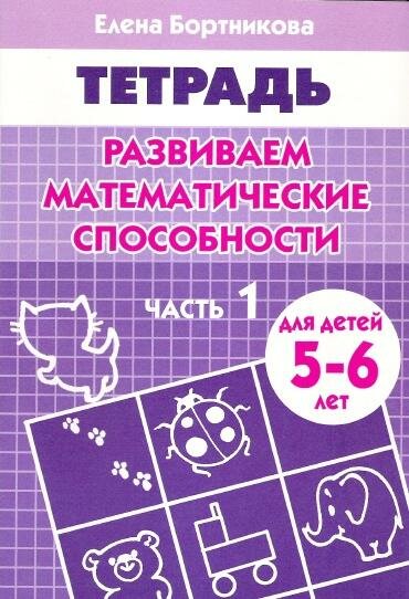 Развиваем математические способности. Часть 1. 5-6 лет