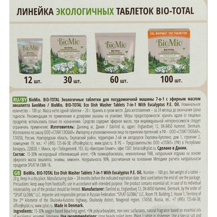 BioMio Таблетки для посудомоечной машины BioMio BIO-TOTAL с маслом эвкалипта 100 шт - фотография № 3