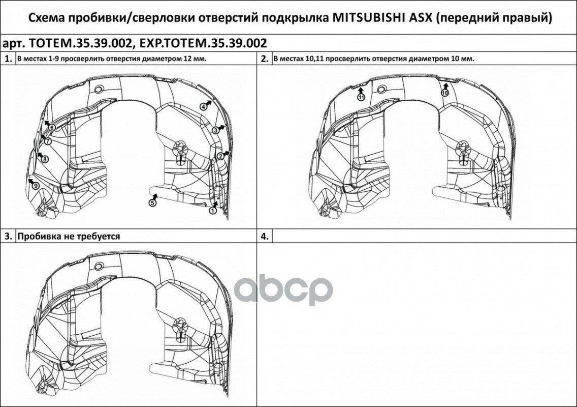 Подкрылок Mitsubishi Asx 2010-2016/2016- (Передний Правый) TOTEM LINERS арт. TOTEM.35.39.002