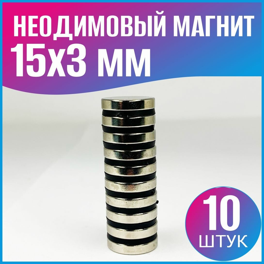 Неодимовый магнит диск 15х3 мм, N35 - 10шт. - фотография № 1