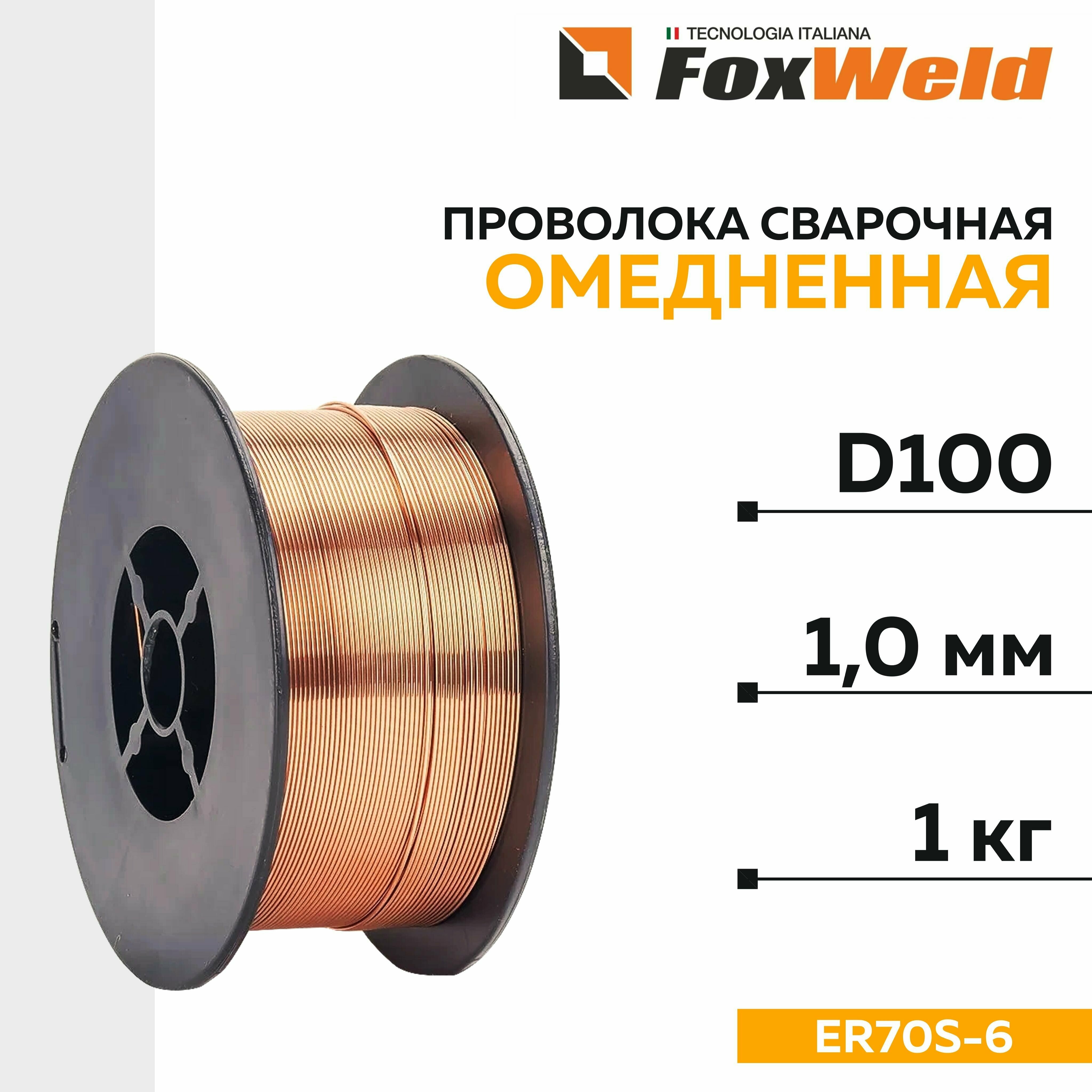 Проволока сварочная омеднённая ER70S-6, аналог Св.08Г2С D-100, д.1,0 мм, 1.0 кг, FoxWeld - фотография № 1